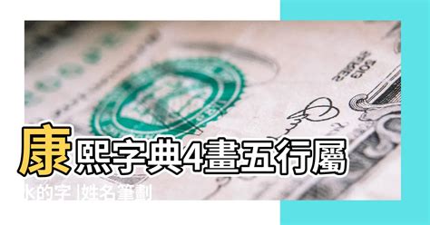 姓名筆劃五行字庫|康熙字典：查詢漢字字音寓意、筆劃五行等，及男孩女孩起名常用。